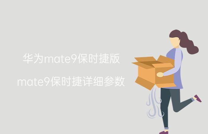 华为mate9保时捷版 mate9保时捷详细参数？